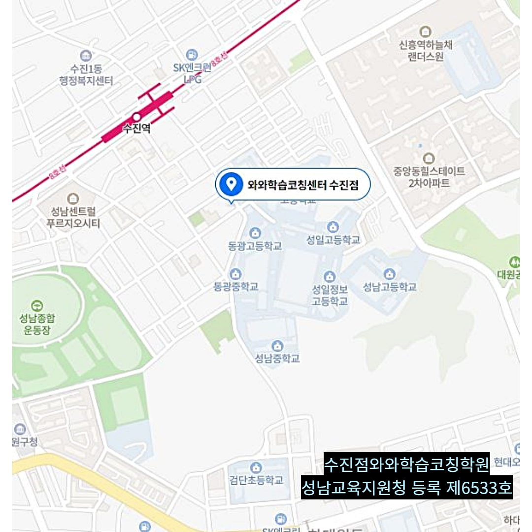 경기 수진동 와와학습코칭학원 위치